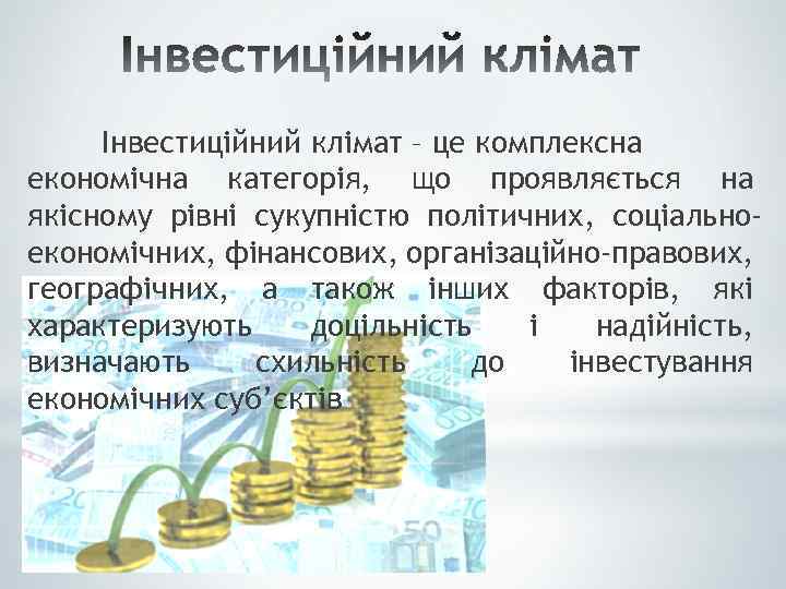 Інвестиційний клімат – це комплексна економічна категорія, що проявляється на якісному рівні сукупністю політичних,