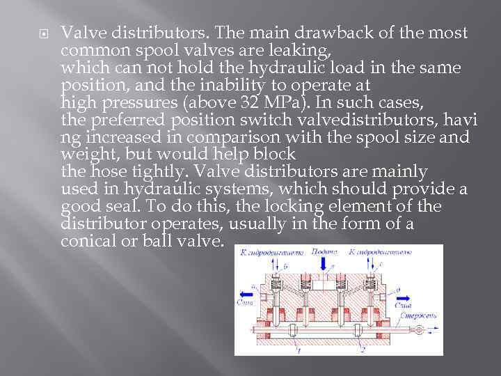  Valve distributors. The main drawback of the most common spool valves are leaking,