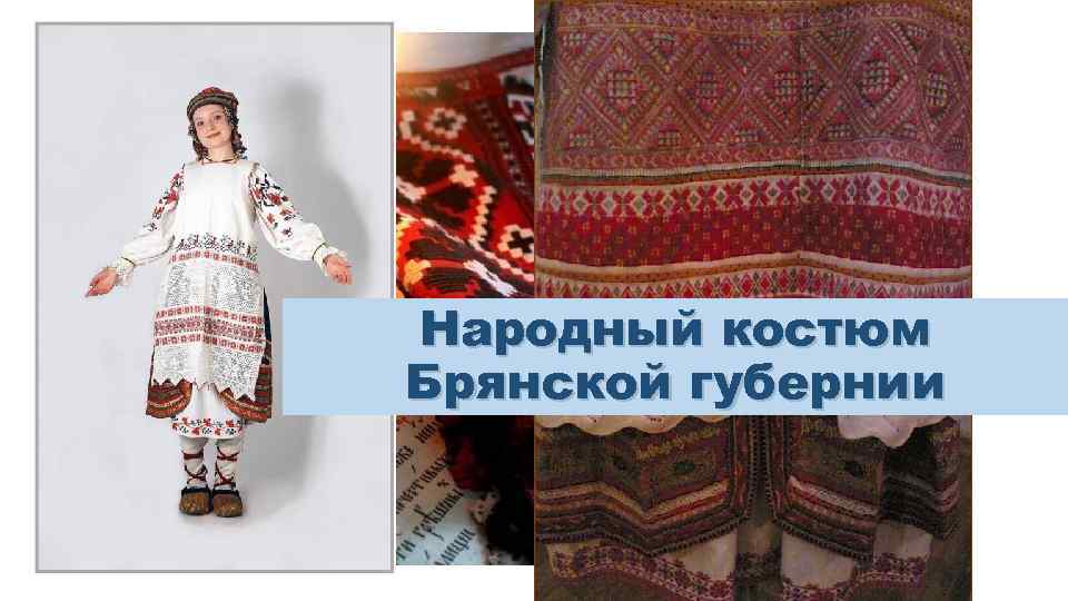 Народный костюм Брянской губернии 