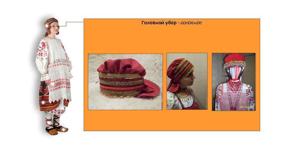 Головной убор - головное 