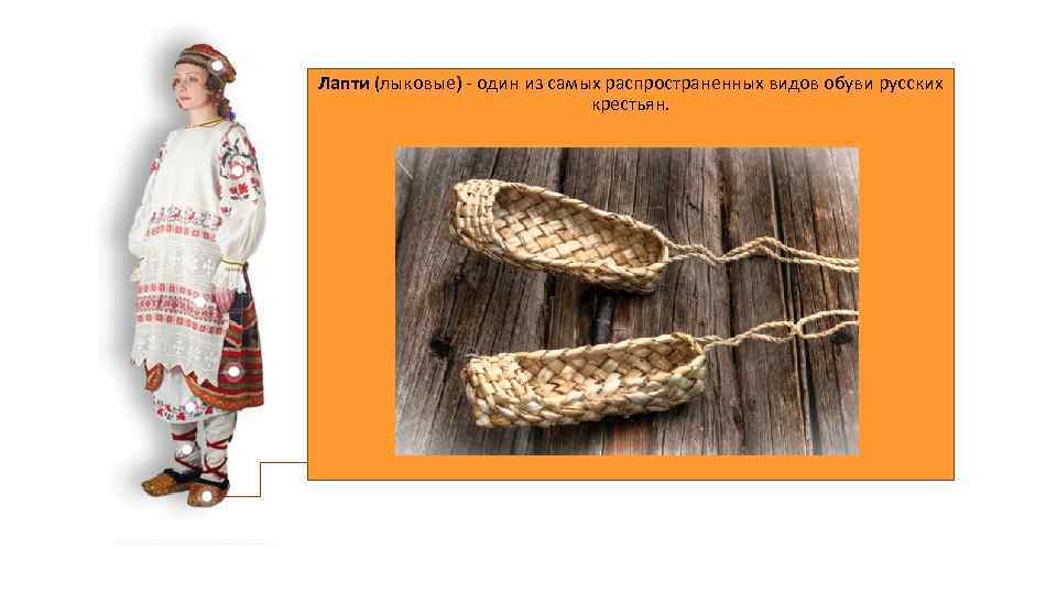 Лапти (лыковые) - один из самых распространенных видов обуви русских крестьян. 