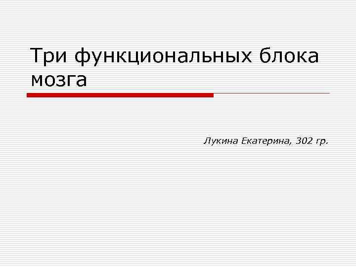 Три функциональных блока мозга Лукина Екатерина, 302 гр. 