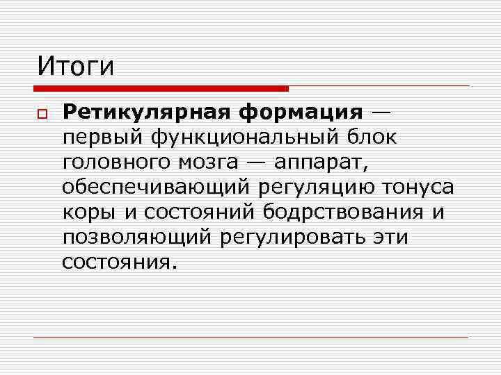 Итоги o Ретикулярная формация — первый функциональный блок головного мозга — аппарат, обеспечивающий регуляцию