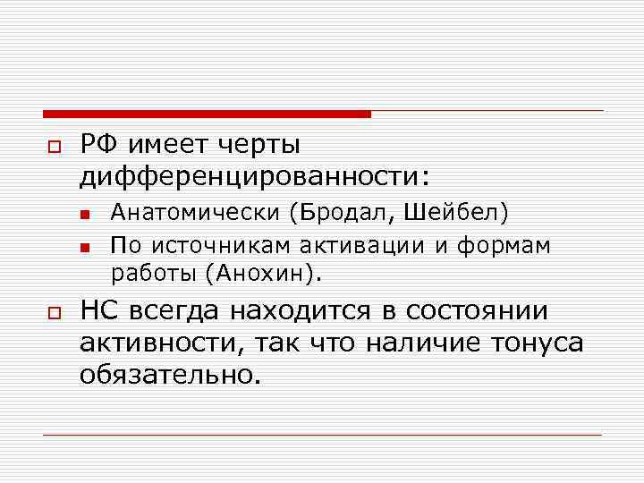 o РФ имеет черты дифференцированности: n n o Анатомически (Бродал, Шейбел) По источникам активации