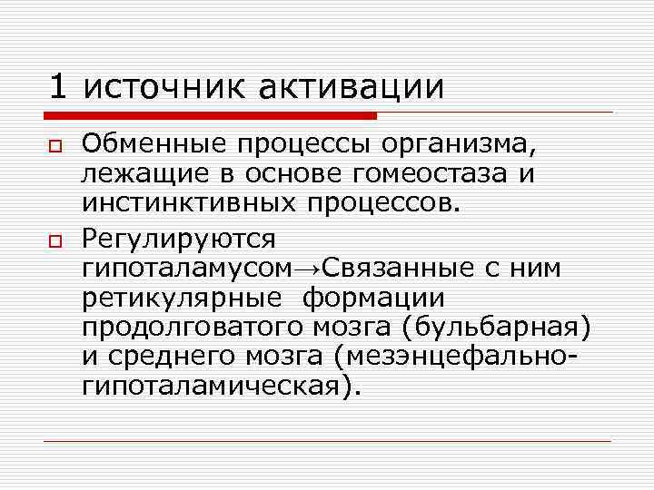 1 источник активации o o Обменные процессы организма, лежащие в основе гомеостаза и инстинктивных