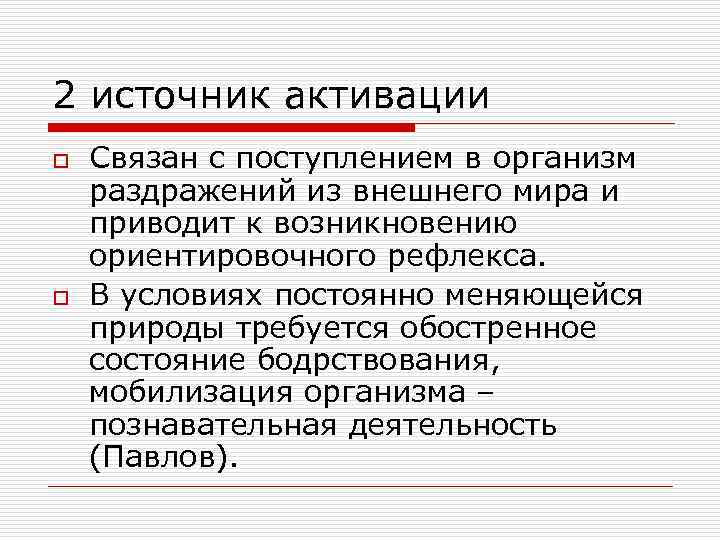 2 источник активации o o Связан с поступлением в организм раздражений из внешнего мира