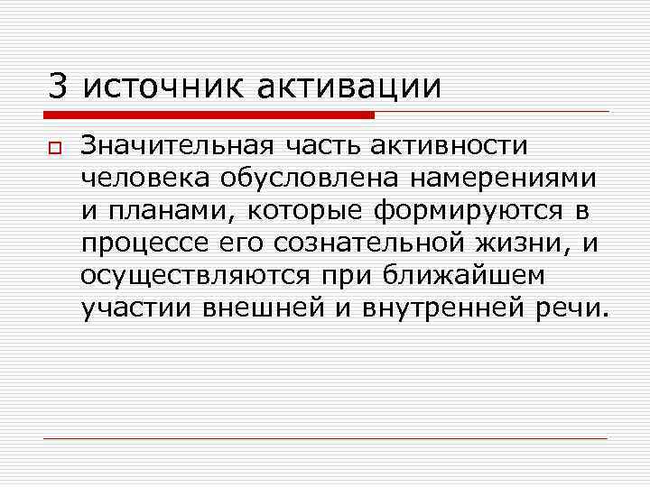 3 источник активации o Значительная часть активности человека обусловлена намерениями и планами, которые формируются