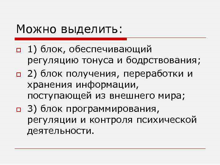 Можно выделить: o o o 1) блок, обеспечивающий регуляцию тонуса и бодрствования; 2) блок