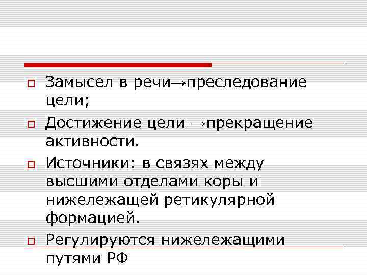 o o Замысел в речи→преследование цели; Достижение цели →прекращение активности. Источники: в связях между