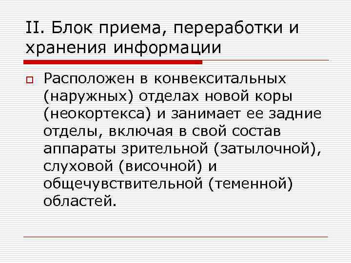 II. Блок приема, переработки и хранения информации o Расположен в конвекситальных (наружных) отделах новой