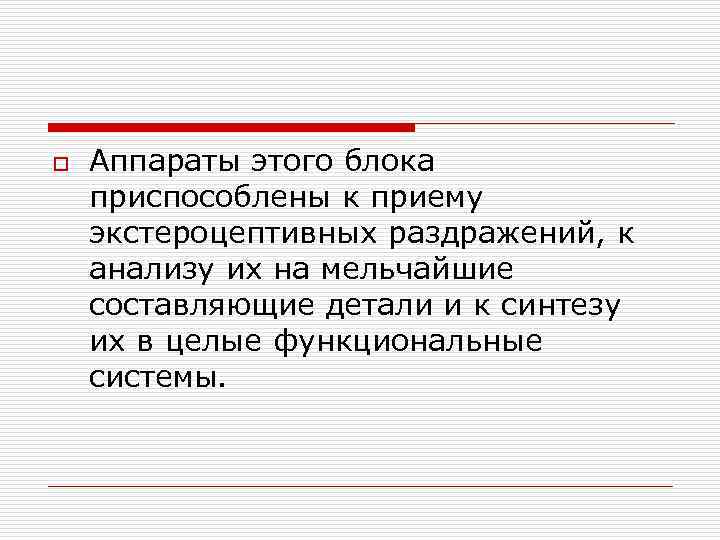 o Аппараты этого блока приспособлены к приему экстероцептивных раздражений, к анализу их на мельчайшие