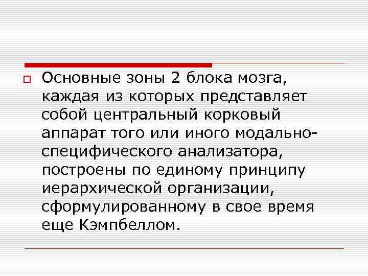 o Основные зоны 2 блока мозга, каждая из которых представляет собой центральный корковый аппарат