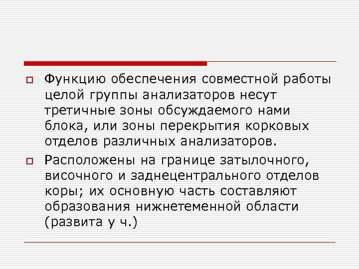 o o Функцию обеспечения совместной работы целой группы анализаторов несут третичные зоны обсуждаемого нами