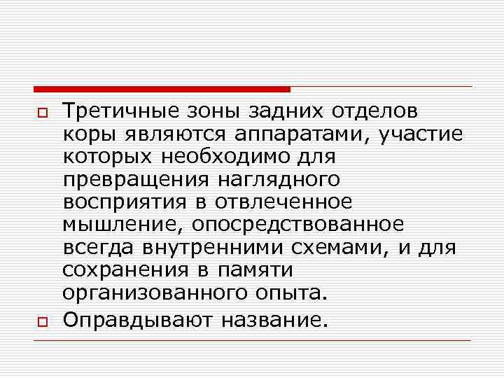 o o Третичные зоны задних отделов коры являются аппаратами, участие которых необходимо для превращения
