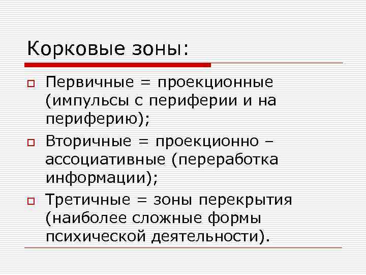 Корковые зоны: o o o Первичные = проекционные (импульсы с периферии и на периферию);