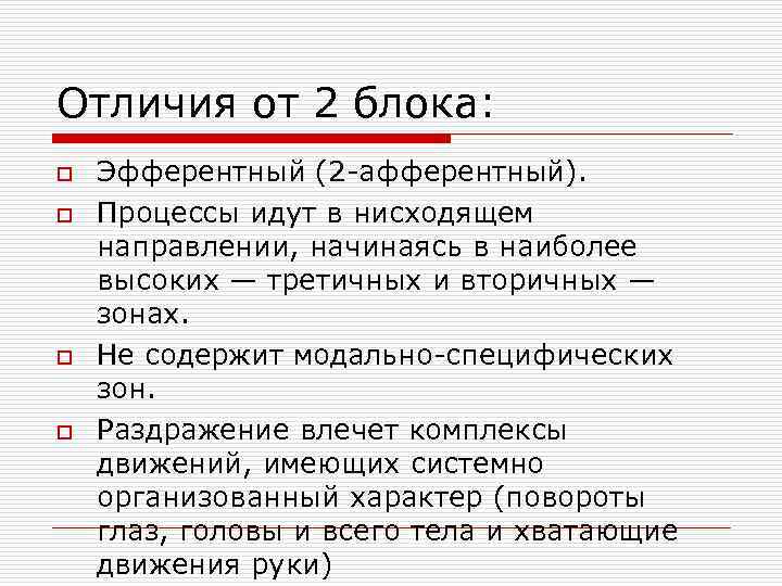 Отличия от 2 блока: o o Эфферентный (2 -афферентный). Процессы идут в нисходящем направлении,