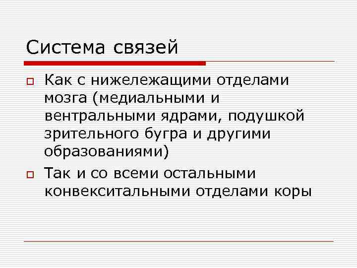 Система связей o o Как с нижележащими отделами мозга (медиальными и вентральными ядрами, подушкой