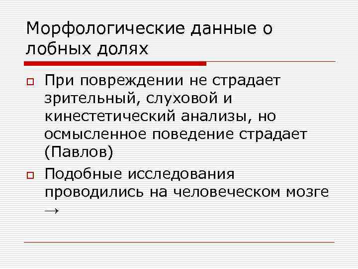 Морфологические данные о лобных долях o o При повреждении не страдает зрительный, слуховой и