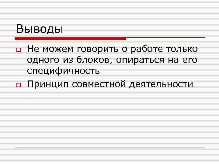 Выводы o o Не можем говорить о работе только одного из блоков, опираться на