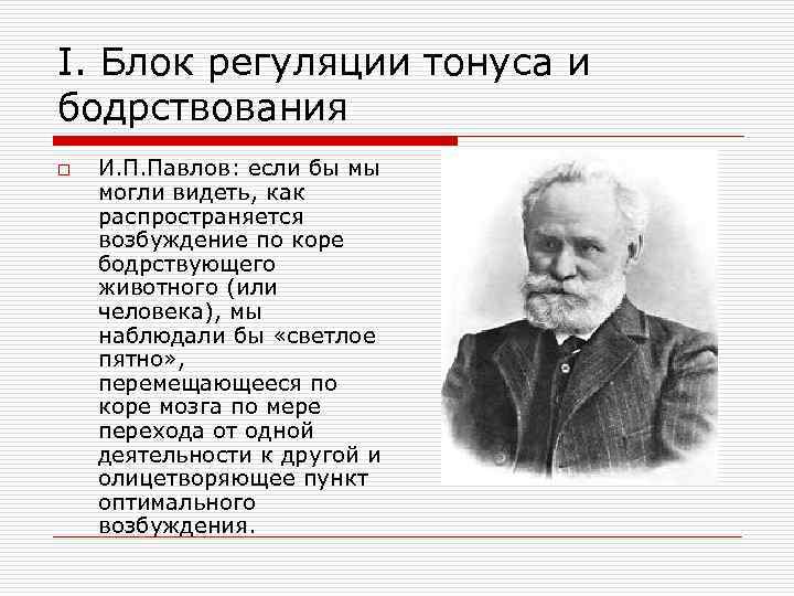 I. Блок регуляции тонуса и бодрствования o И. П. Павлов: если бы мы могли