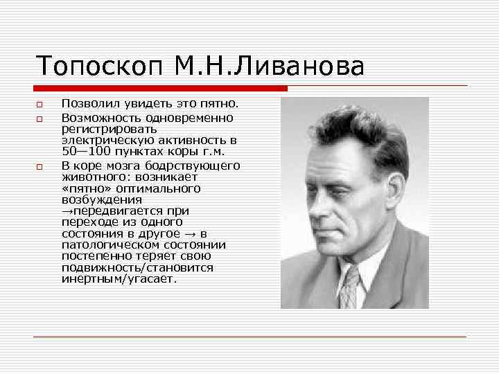 Топоскоп М. Н. Ливанова o o o Позволил увидеть это пятно. Возможность одновременно регистрировать