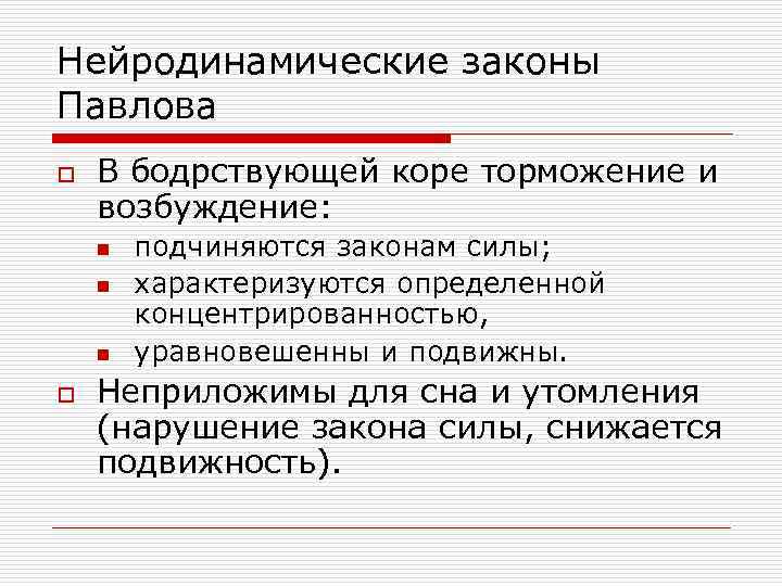 Нейродинамические законы Павлова o В бодрствующей коре торможение и возбуждение: n n n o