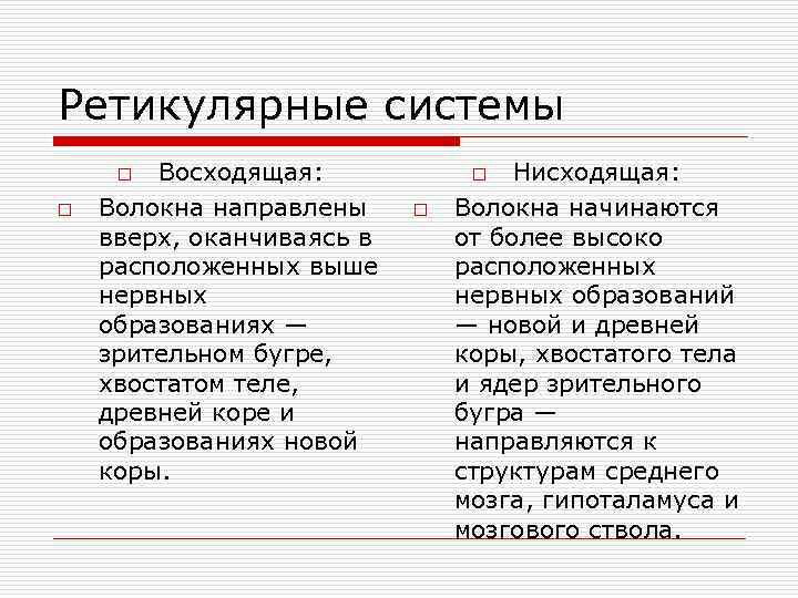 Ретикулярные системы Восходящая: Волокна направлены вверх, оканчиваясь в расположенных выше нервных образованиях — зрительном