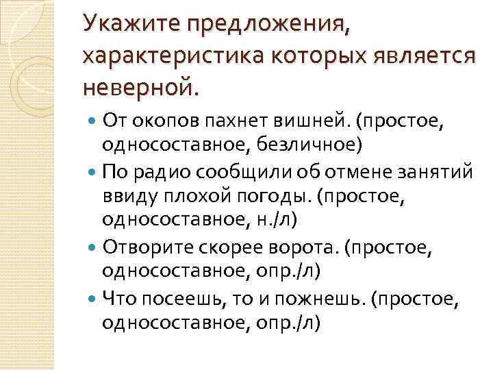 Укажите предложения, характеристика которых является неверной. От окопов пахнет вишней. (простое, односоставное, безличное) По