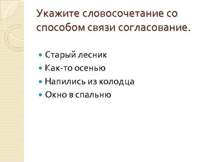 Контрольная по теме словосочетание. Словосочетания со словом окно. Укажите словосочетание со способом согласование как то осенью. Укажи словосочетание. Предложение со словом Лесник.