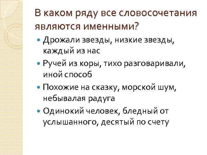 В каком ряду все словосочетания являются именными? Дрожали звезды, низкие звезды, каждый из нас