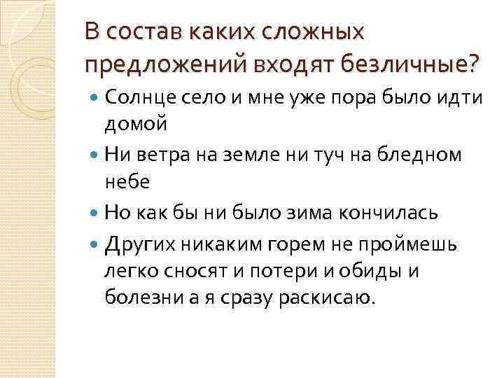 В состав каких сложных предложений входят безличные? Солнце село и мне уже пора было
