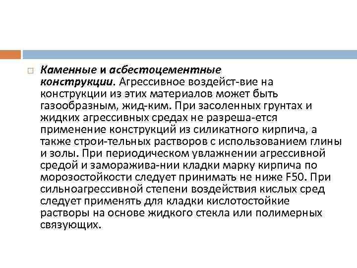  Каменные и асбестоцементные конструкции. Агрессивное воздейст вие на конструкции из этих материалов может