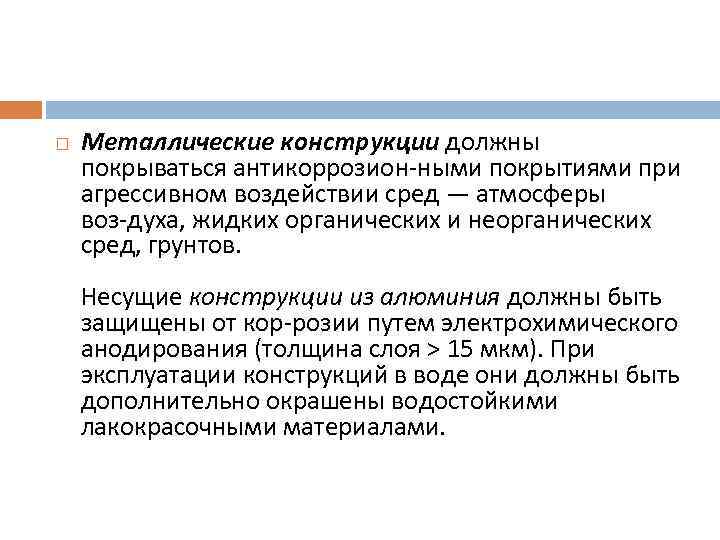  Металлические конструкции должны покрываться антикоррозион ными покрытиями при агрессивном воздействии сред — атмосферы