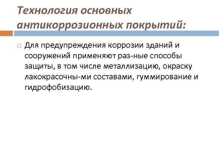 Технология основных антикоррозионных покрытий: Для предупреждения коррозии зданий и сооружений применяют раз ные способы