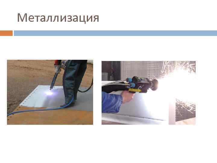 Металлизация 