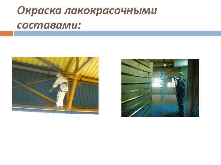 Окраска лакокрасочными составами: 