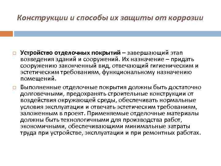 Конструкции и способы их защиты от коррозии Устройство отделочных покрытий – завершающий этап возведения