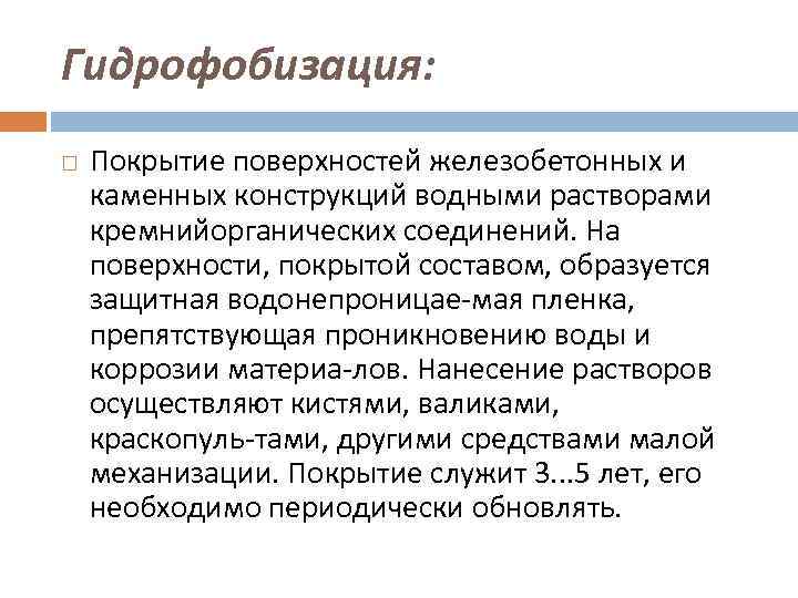 Гидрофобизация: Покрытие поверхностей железобетонных и каменных конструкций водными растворами кремнийорганических соединений. На поверхности, покрытой