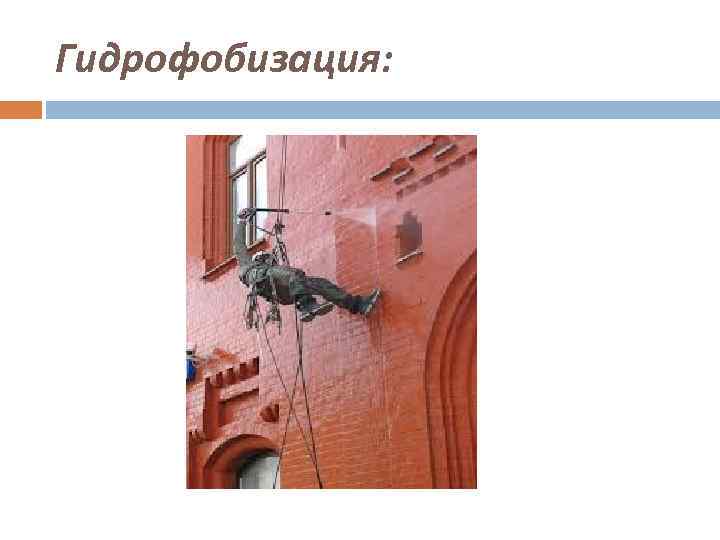 Гидрофобизация: 