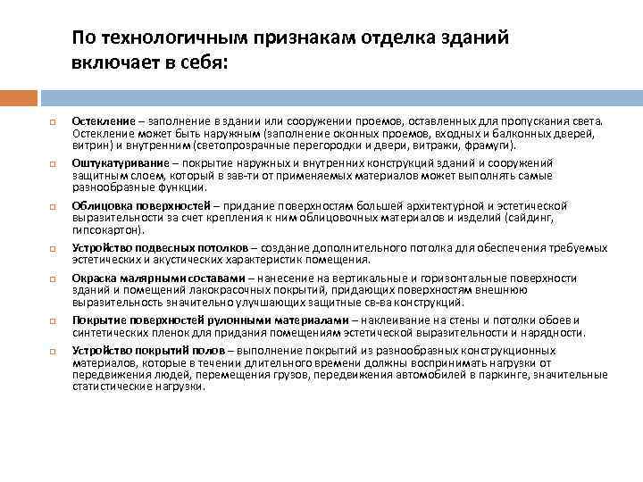 По технологичным признакам отделка зданий включает в себя: Остекление – заполнение в здании или