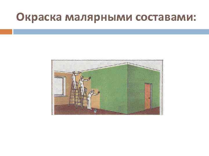 Окраска малярными составами: 