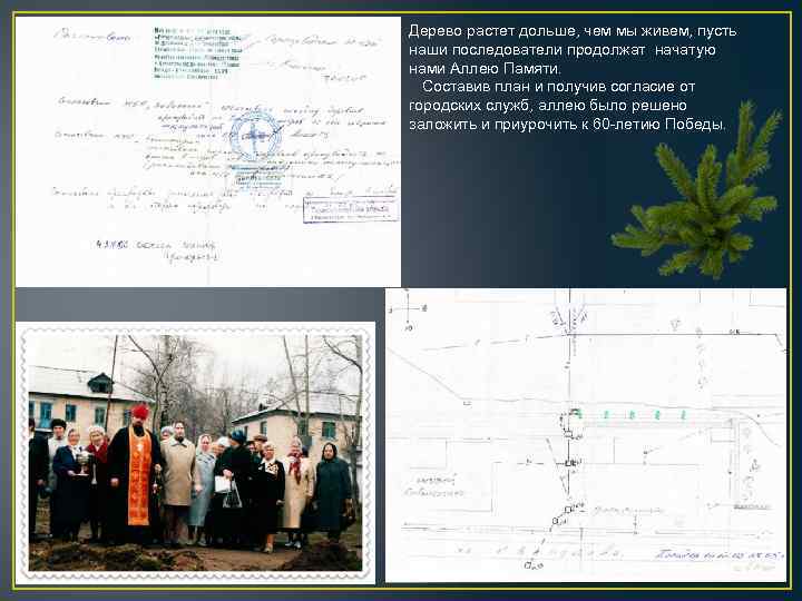Дерево растет дольше, чем мы живем, пусть наши последователи продолжат начатую нами Аллею Памяти.