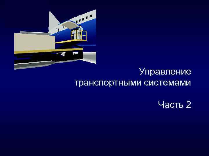 1 Управление транспортными системами Часть 2 