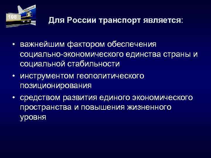 108 Для России транспорт является: • важнейшим фактором обеспечения социально-экономического единства страны и социальной