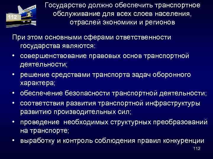 112 Государство должно обеспечить транспортное обслуживание для всех слоев населения, отраслей экономики и регионов