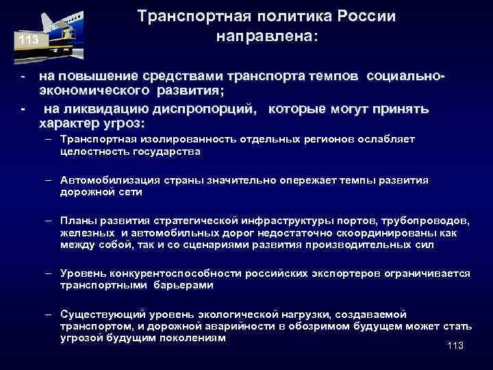 113 Транспортная политика России направлена: - на повышение средствами транспорта темпов социальноэкономического развития; -