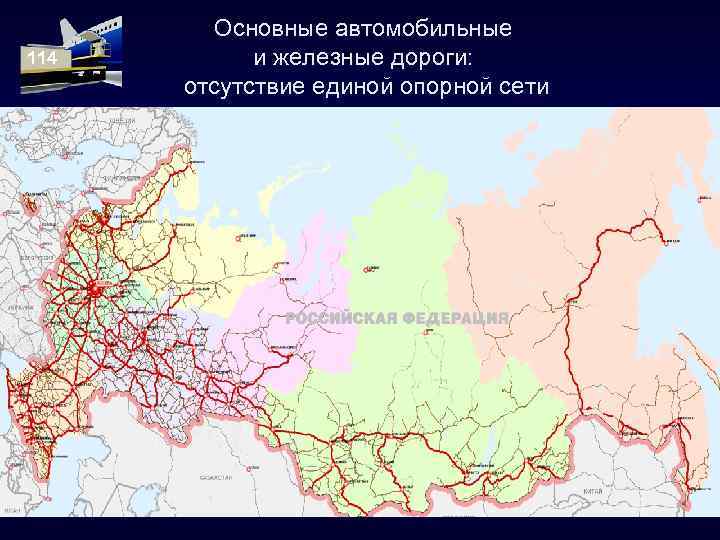 114 Основные автомобильные и железные дороги: отсутствие единой опорной сети 