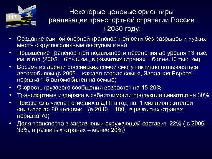 117 Некоторые целевые ориентиры реализации транспортной стратегии России к 2030 году: • Создание единой