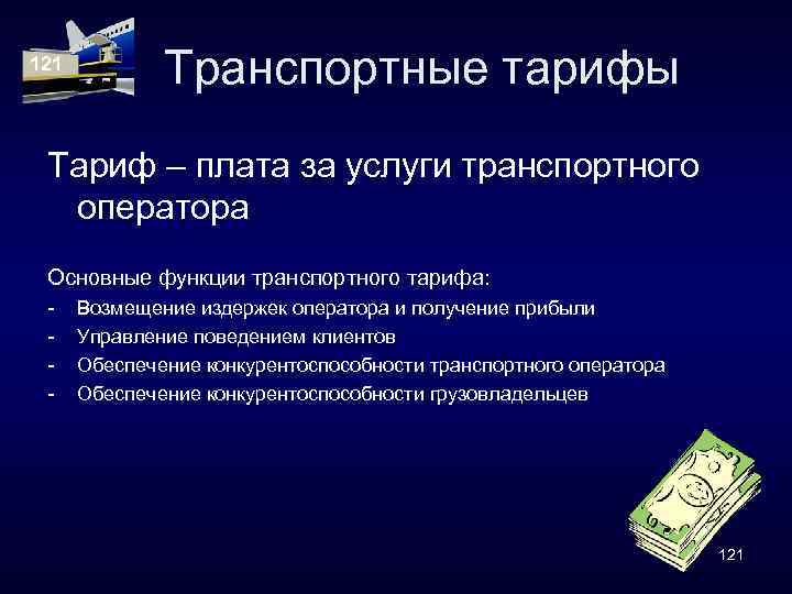 121 Транспортные тарифы Тариф – плата за услуги транспортного оператора Основные функции транспортного тарифа: