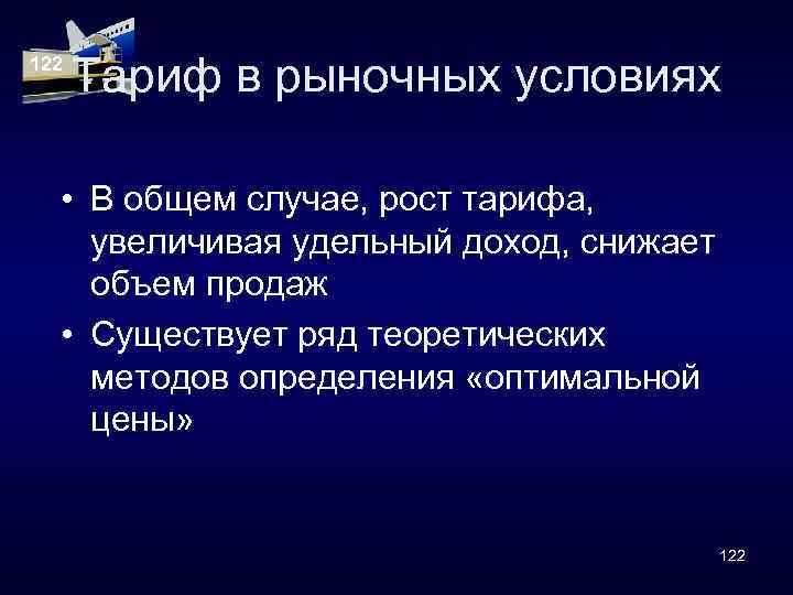 122 Тариф в рыночных условиях • В общем случае, рост тарифа, увеличивая удельный доход,